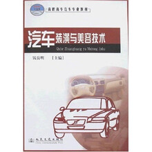 21世纪交通版高职高专汽车专业教材：汽车装潢与美容技术