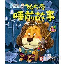 365夜睡前故事：蓝色卷
