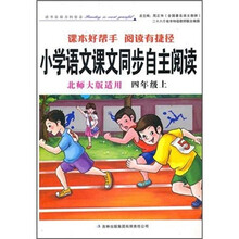 2011秋小学语文课本同步自主阅读:4年级(上)(北师大版适用)