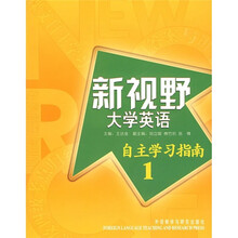 新视野大学英语1(自主学习指南)