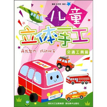 儿童创意美工：儿童立体手工（交通工具篇）