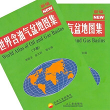 新编世界含油气盆地图集（套装上下册）