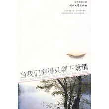 当我们穷得只剩下爱情