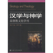 汉学与神学（基督教文化学刊第17辑2007春）