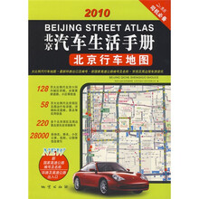 2010北京汽车生活手册：北京行车地图