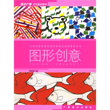 设计广场系列基础教材：图形创意