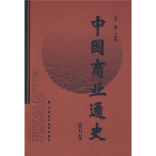 中国商业通史（第5卷）