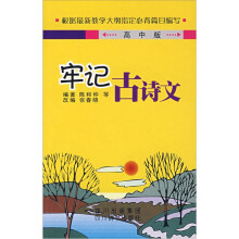 牢记古诗文(高中版)