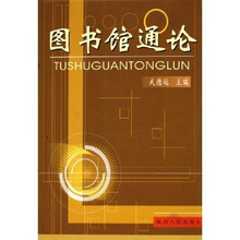 图书馆通论