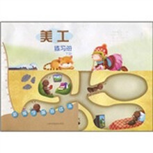 新编学前班读本：美工练习册（下册）