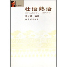 壮语熟语