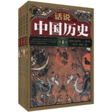 话说中国历史（套装共4卷）