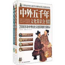 中外五千年文化常识五千年