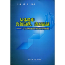 从体验中完善自我，应对挑战：大学生职业发展与就业指导教程