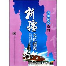 新疆文化撷英