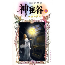 神秘谷3：白巫的梦呓