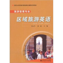 国家示范性高等职业院校课程改革教材：区域旅游英语（旅游管理专业）