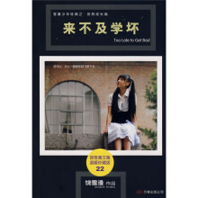 来不及学坏