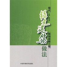 现代绿色建筑装饰装修工程做法