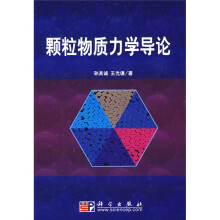 颗粒物质力学导论