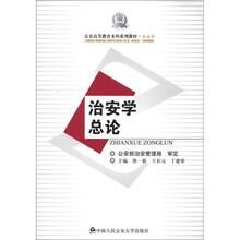 治安学总论（公安高等教育本科系列教材·治安学）