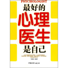 最好的心理医生是自己