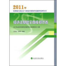2011年经济法基础全真模拟试卷
