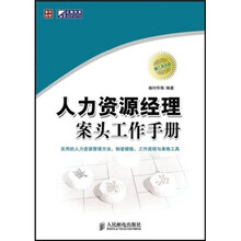 人力资源经理案头工作手册（附光盘）