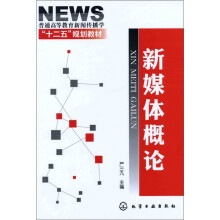 新媒体概论