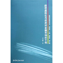 经济虚拟化与政府对金融市场的干预