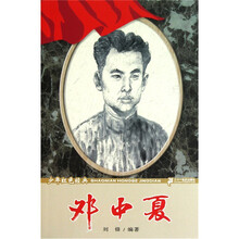 少年红色经典·英雄故事系列：邓中夏