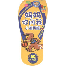小小问不倒·妈妈你问我(小百科版)(5-6岁A卷)