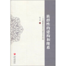族群性的建构和维系:一个宗教群体历史与现实中的认同