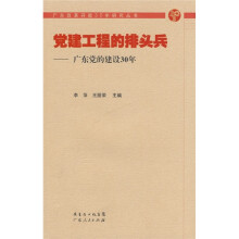党建工程的排头兵:广东党的建设30年