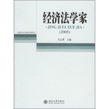 经济法学家（2005）