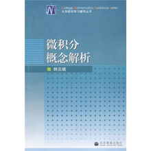 大学数学学习辅导丛书：微积分概念解析