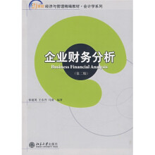 21世纪经济与管理精编教材·会计学系列：企业财务分析（第2版）