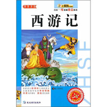 小笨熊典藏·智慧书坊：西游记