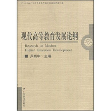 现代高等教育发展论纲