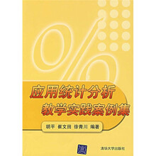 应用统计分析教学实践案例集（附光盘）