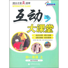超级英语互动大课堂：初1英语（上）（配外研版）（英汉对照）