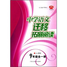 中学语文迁移拓展阅读（9年级全1册）（人J国标）