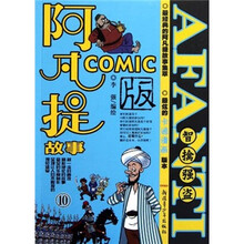 阿凡提故事Comic版10：智擒强盗