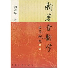 新著音韵学