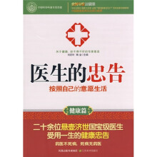 医生的忠告:按照自己的意愿生活(健康篇)
