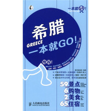 一本就GO！：希腊一本就GO！