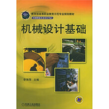 教育部高等职业教育示范专业规划教材(机械制造及自动化专业):机械设计基础