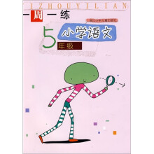 一周一练:小学语文5年级
