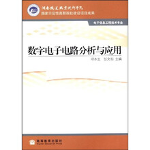 国家示范性高职院校建设项目成果：数字电子电路分析与应用