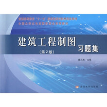 建筑工程制图习题集(第2版)